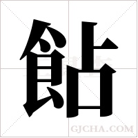 ?的筆順