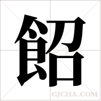 ?的筆順