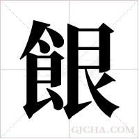 ?的筆順