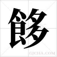 ?的筆順