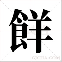 ?的筆順