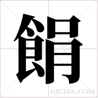 ?的筆順