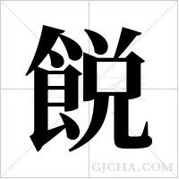 ?的筆順