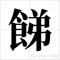 ?的筆順