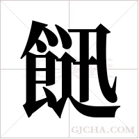 ?的筆順