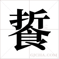 ?的筆順