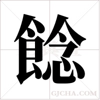 ?的筆順