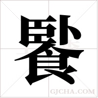 ?的筆順