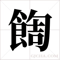 ?的筆順