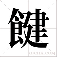 ?的筆順