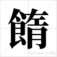 ?的筆順