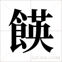 ?的筆順