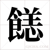?的筆順