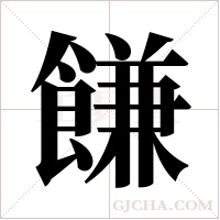 ?的筆順