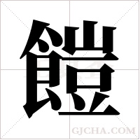 ?的筆順