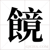 ?的筆順