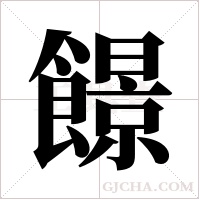 ?的筆順