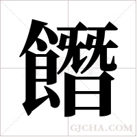 ?的筆順