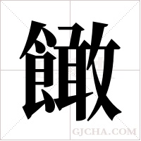 ?的筆順