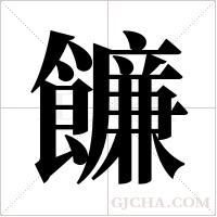?的筆順