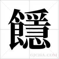 ?的筆順