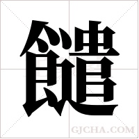 ?的筆順