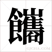 ?的筆順