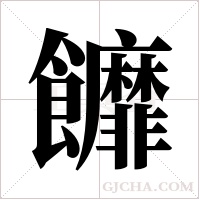 ?的筆順
