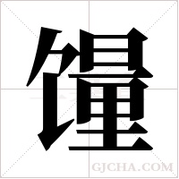 ?的筆順