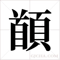 ?的筆順