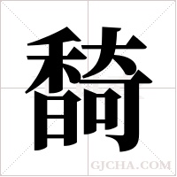 ?的筆順