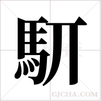 ?的筆順