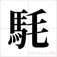 ?的筆順
