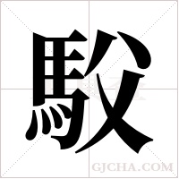 ?的筆順