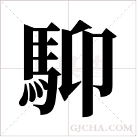 ?的筆順