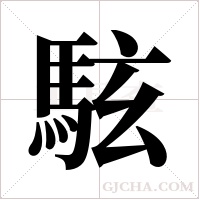 ?的筆順
