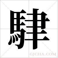 ?的筆順
