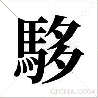 ?的筆順