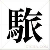 ?的筆順