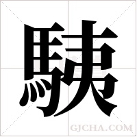 ?的筆順