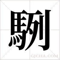 ?的筆順