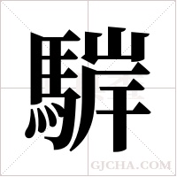 ?的筆順