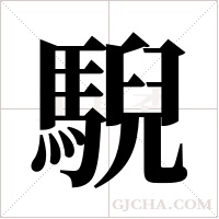 ?的筆順