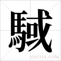 ?的筆順