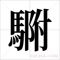 ?的筆順