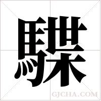 ?的筆順