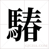 ?的筆順