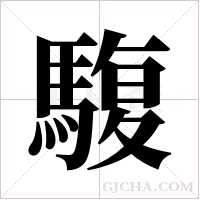 ?的筆順