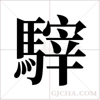 ?的筆順