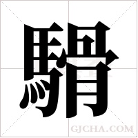 ?的筆順